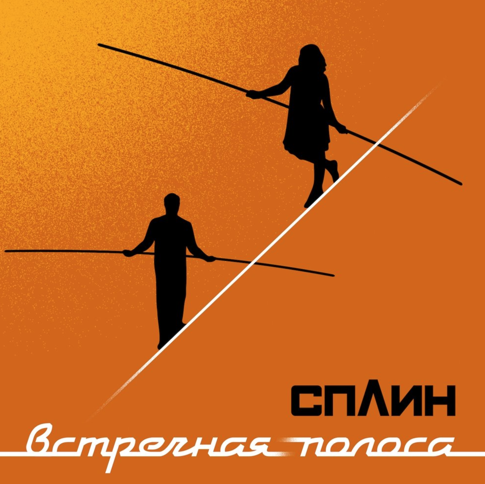 Встречная полоса