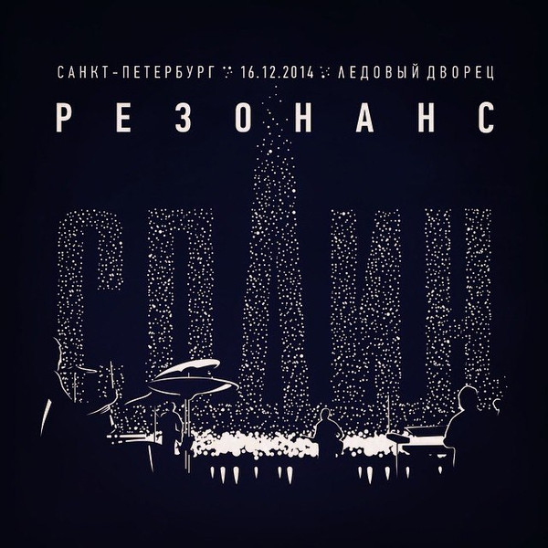 Резонанс (Ледовый LIVE)