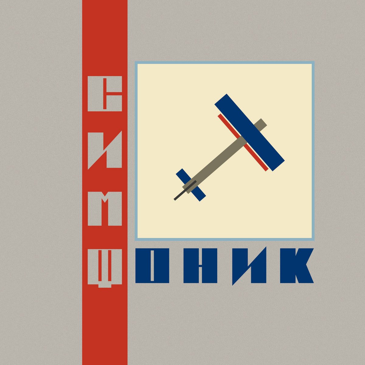 Симфоник
