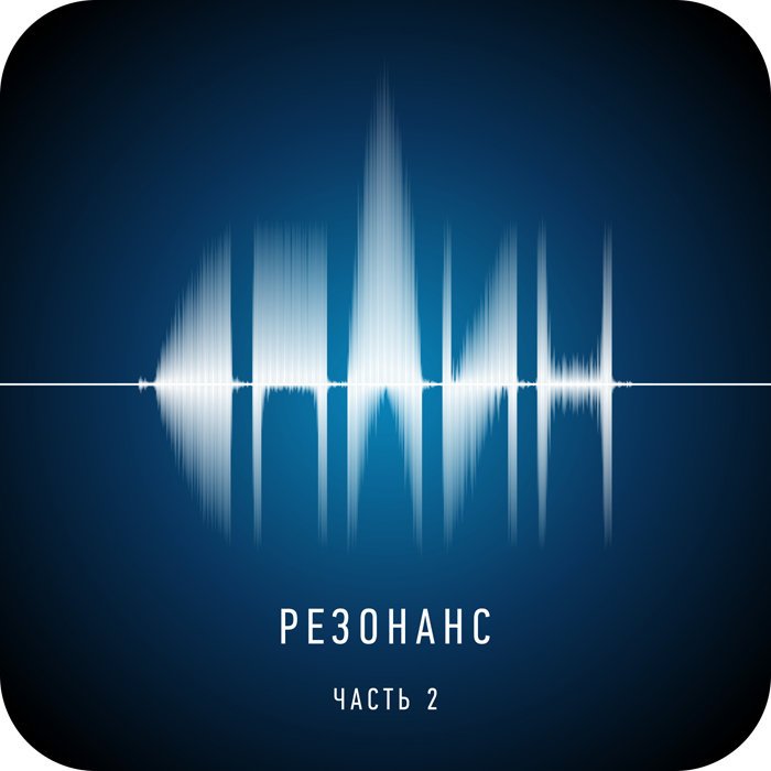 Резонанс Ч.2
