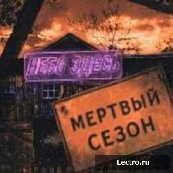 Мёртвый сезон