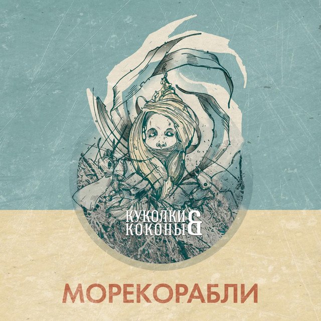 Куколки и коконы
